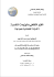 الغزو الثقافي والهزيمة النفسية (الدولة العثمانية نموذجا).