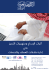 آﻟﻴﺎتاﻹﺑﺪاعوﻣﻨﻬﺠﻴﺎتاﻟﺘﻤﻴﺰ ﻓﻲ إدارة ﻋﻼﻗﺎت اﻟﻌﻤﻼء واﻟﺨ
